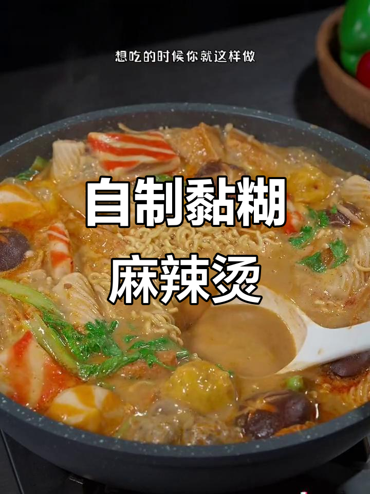 这款麻辣烫汤底,老人小孩都爱喝!骨汤熬制,味道超赞