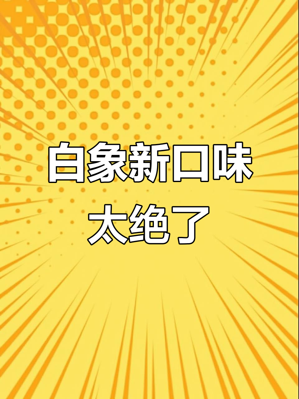 白象新品小龙虾拌面,香辣口感让人停不下来