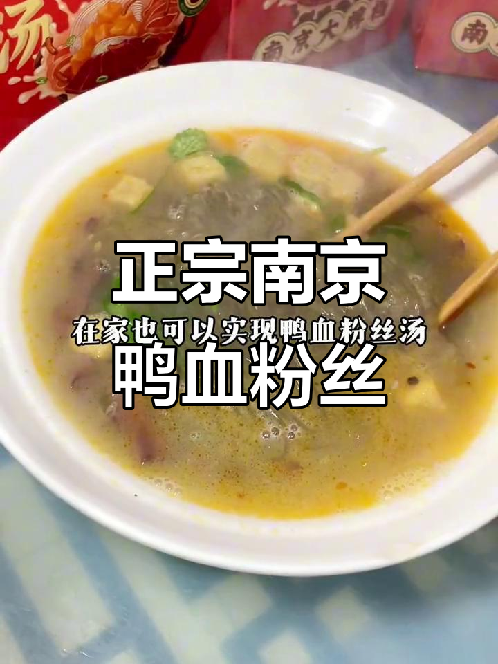 南京大牌档鸭血粉丝,地道美味不容错过