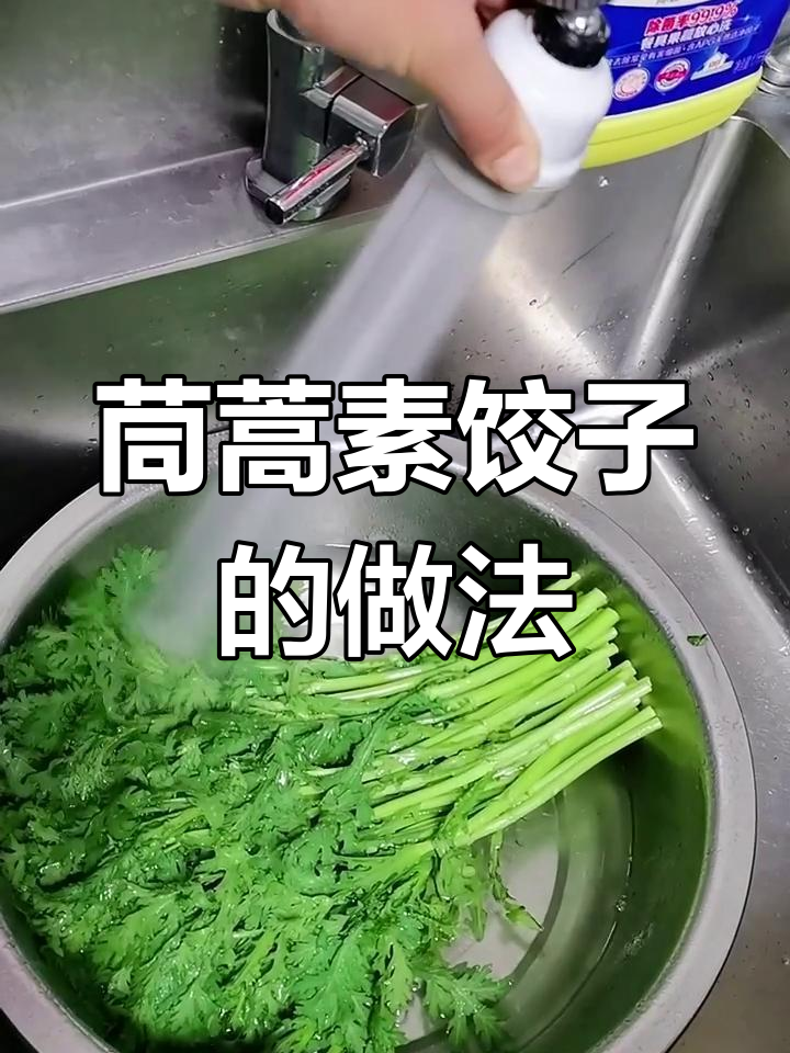 茼蒿素馅饺子,简单又美味!过年必学技巧