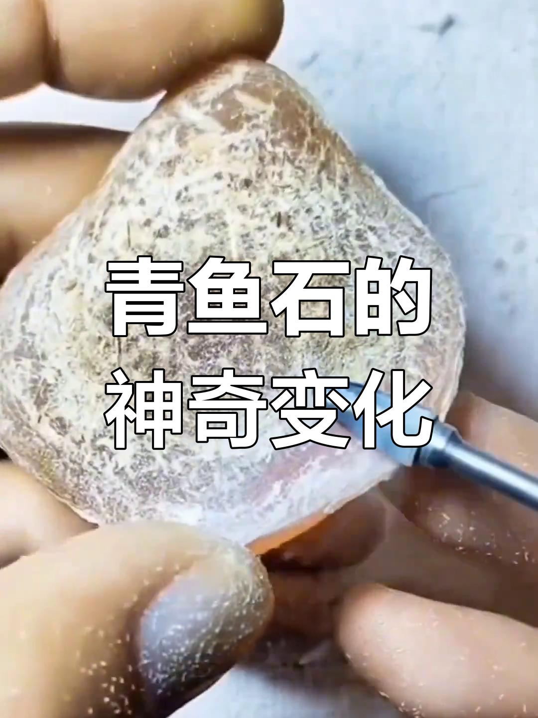 青鱼石:从夜惊到玉石,如何加工成吊坠?