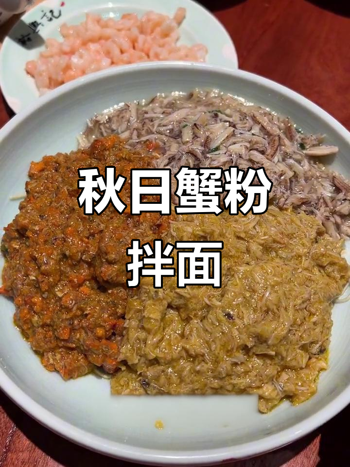 上海秋季必试蟹粉拌面,满满一碗全是蟹黄和虾仁