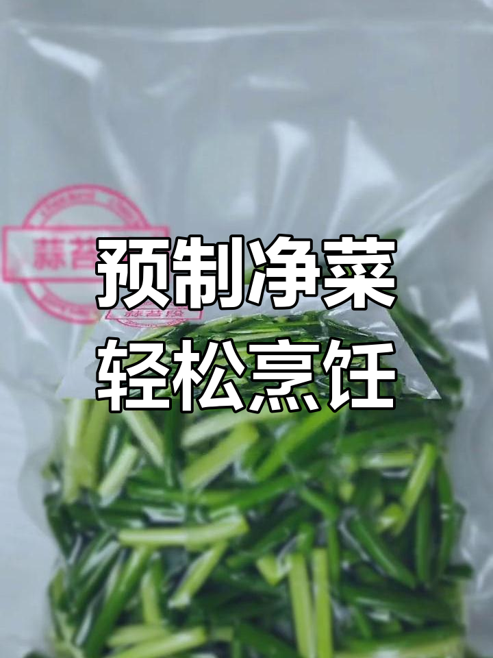 净菜半成品助力农业发展,美味与健康同行