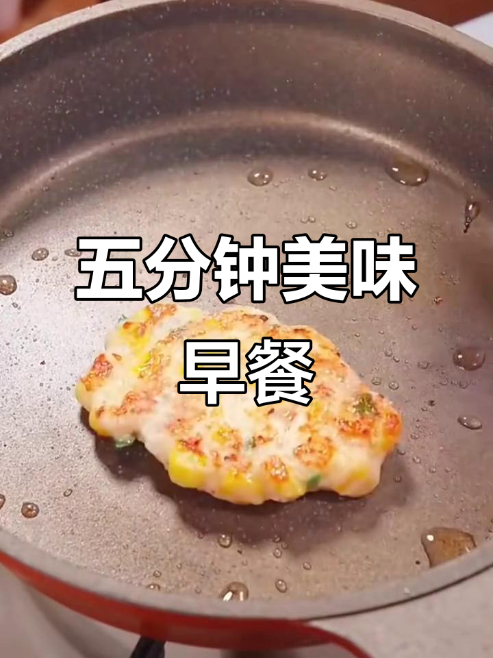 儿子说好吃，五分钟搞定营养早餐，学生党必备！