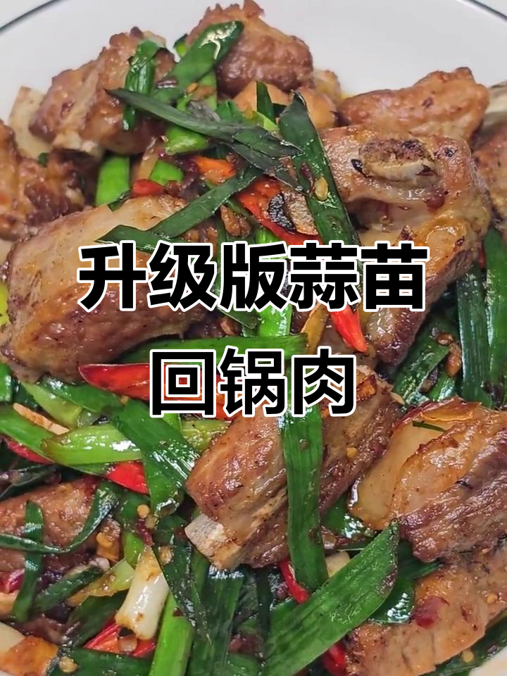 蒜苗回锅排骨,外焦里嫩超有味!