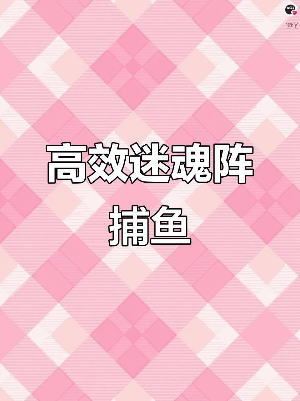 简易迷魂阵捕鱼技巧,效果更佳!