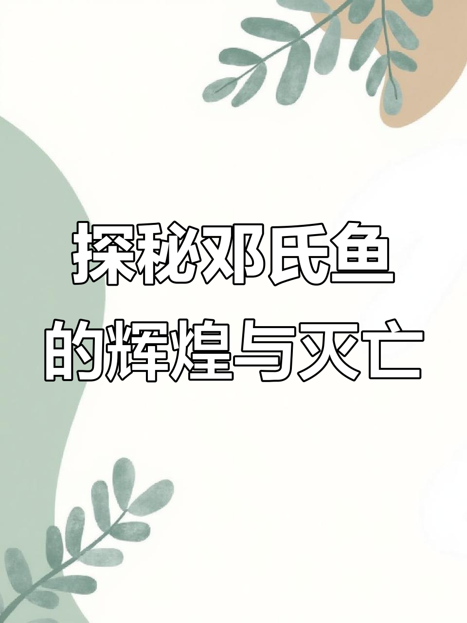 寒武纪巨兽邓氏鱼:从海洋霸主到灭绝之谜