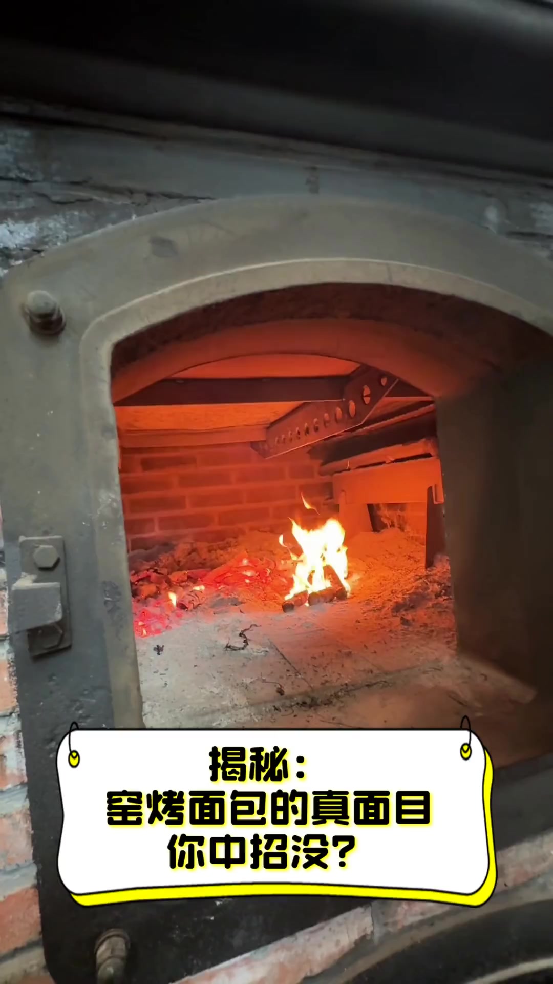 揭秘:窑烤面包的真面目,你中招没?