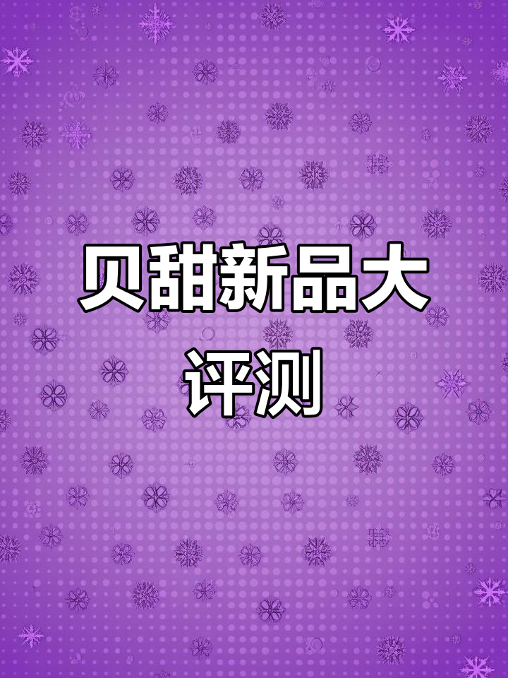 韶关摩尔城新开贝甜,蛋糕面包全测评!