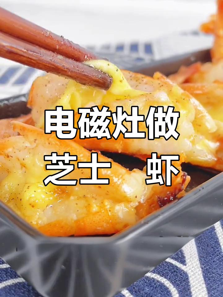 电磁灶轻松做出香浓芝士焗虾,省时又美味!