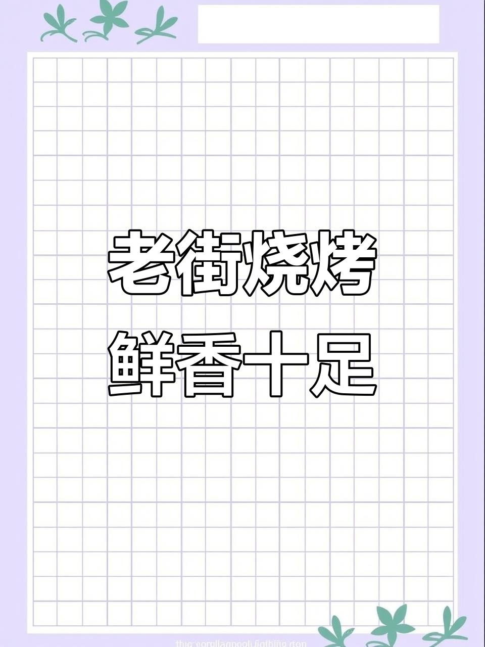 武汉老街烧烤,新鲜食材与酒的完美搭配