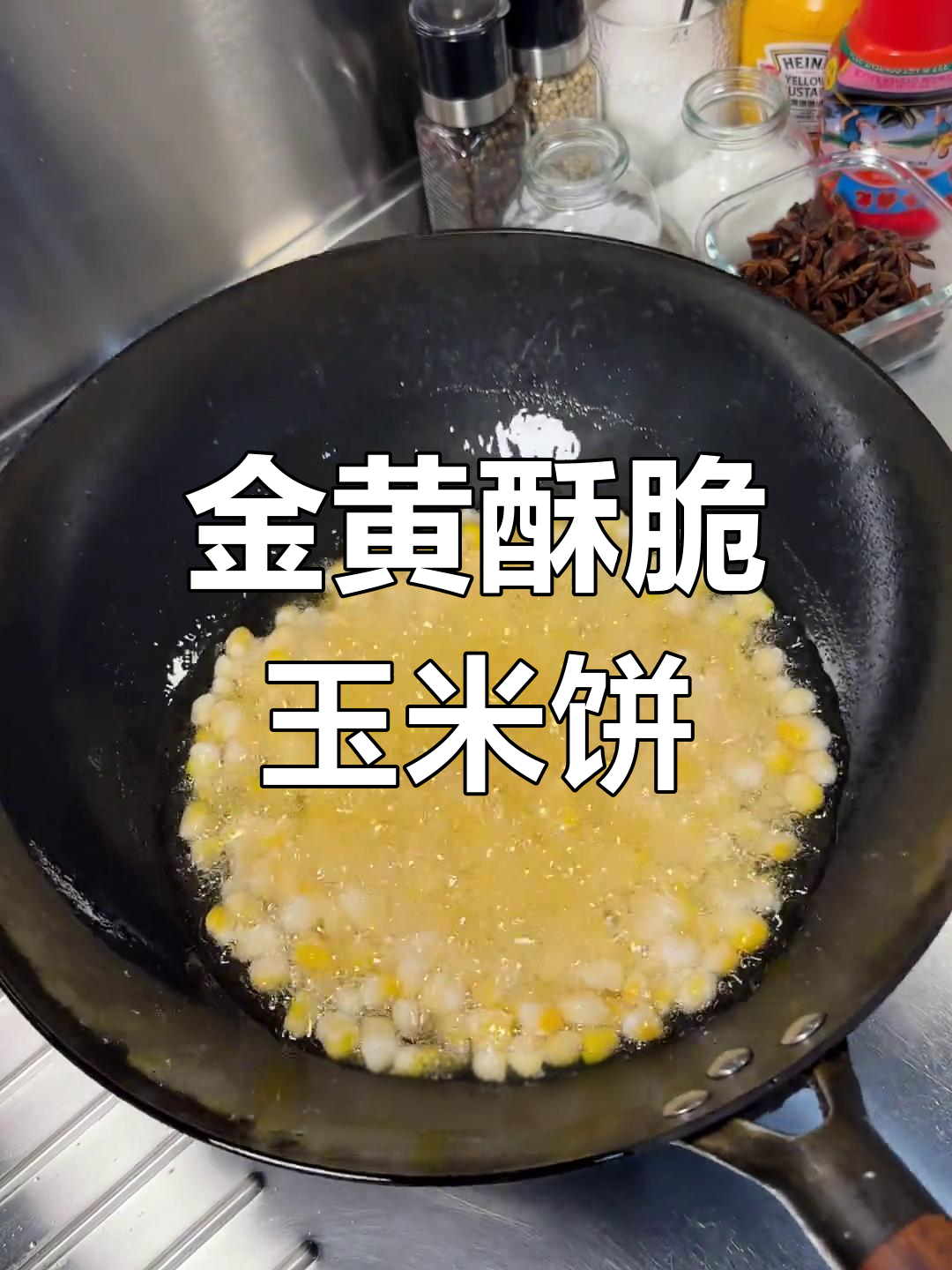 玉米烙金黄酥脆,外焦里嫩的童年味