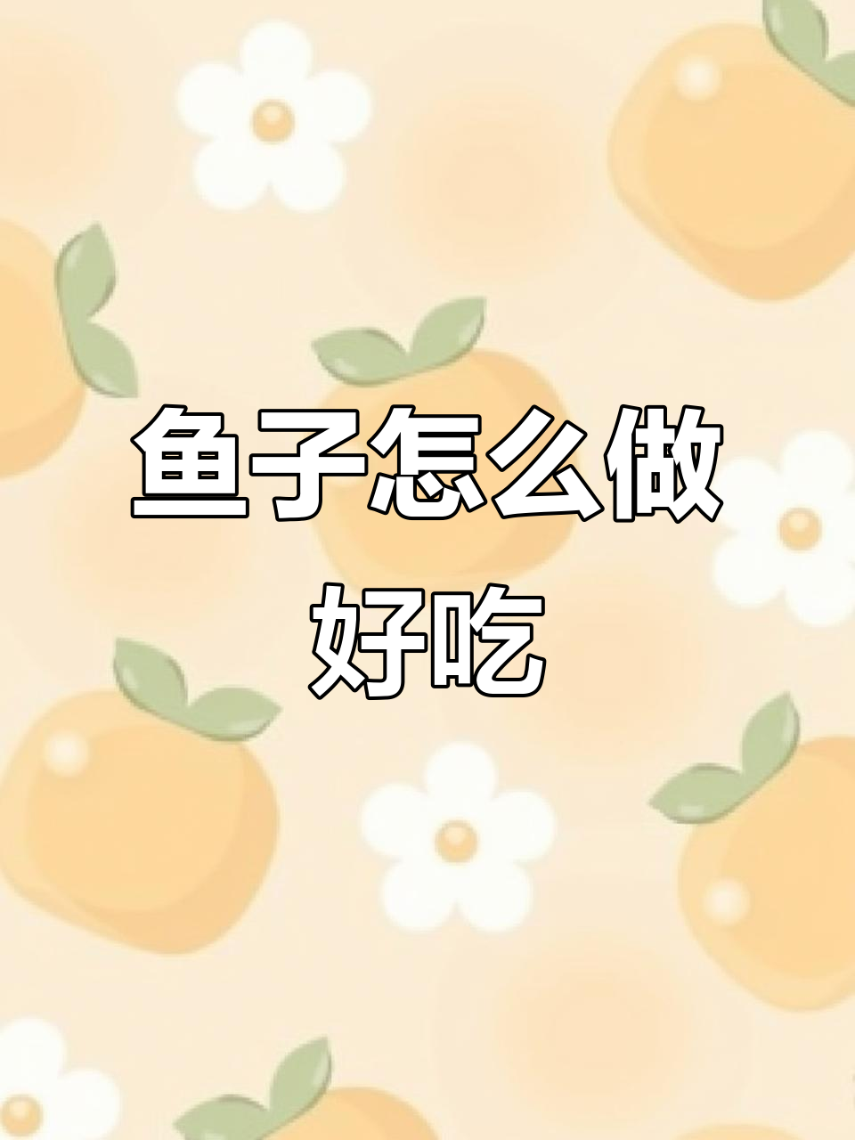 黄花鱼籽的绝妙做法,炒蒸煎红烧样样行