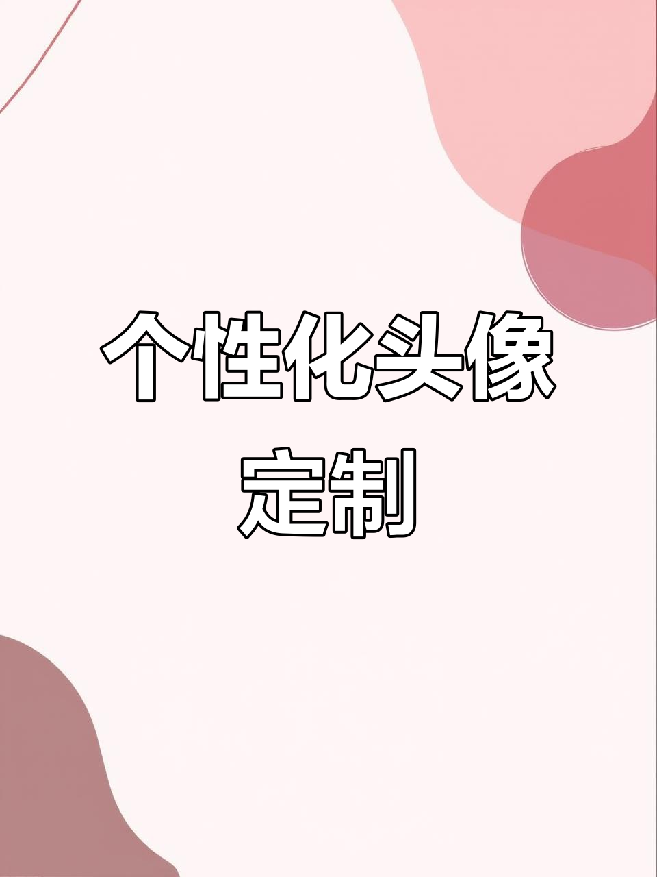 定制头像,个性设计,适用于各种行业与特色产品
