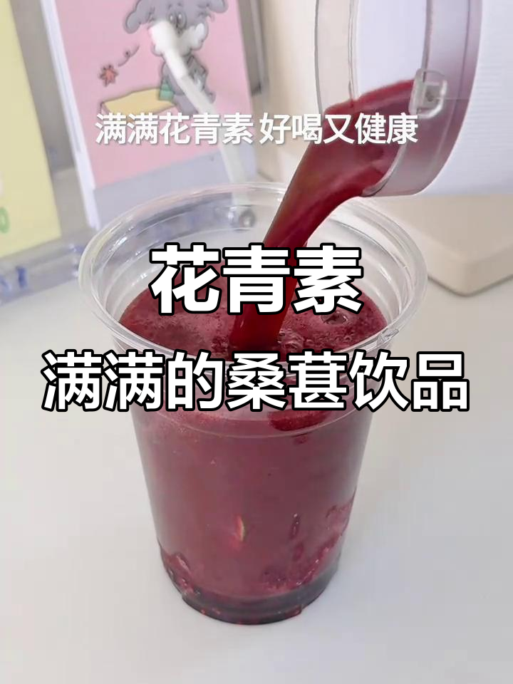 桑葚莓莓花青素满满,一杯喝出仙女气质
