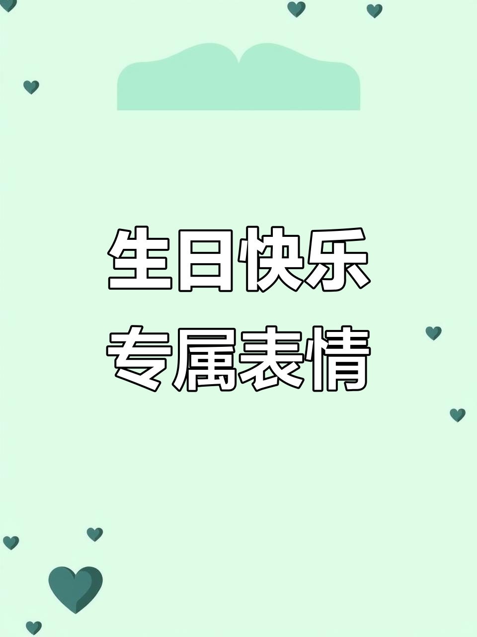 生日祝福表情包大放送，快来保存！