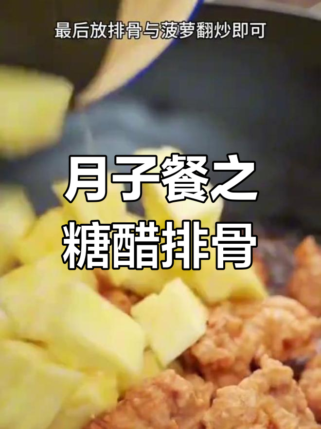 产妇必试的糖醋排骨做法