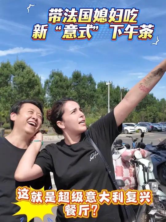 本地人狂喜，法国媳妇震惊：这才是真·意式下午茶（济南分意）！