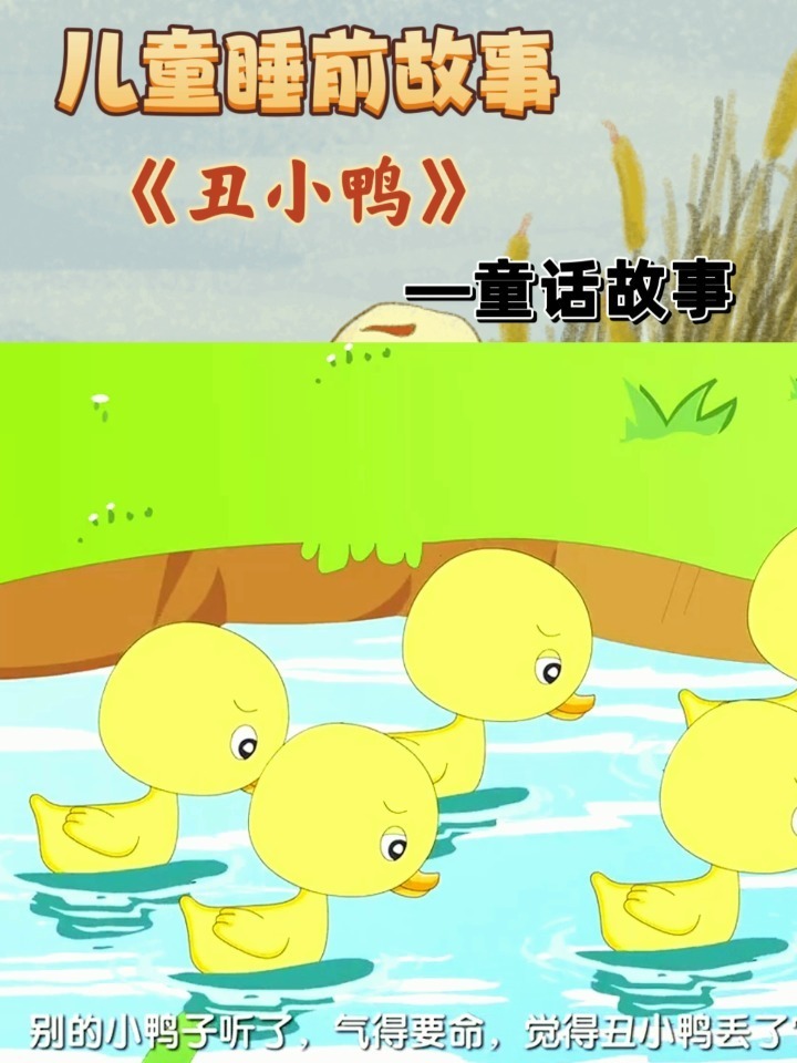 儿童睡前故事25—童话故事《丑小鸭》