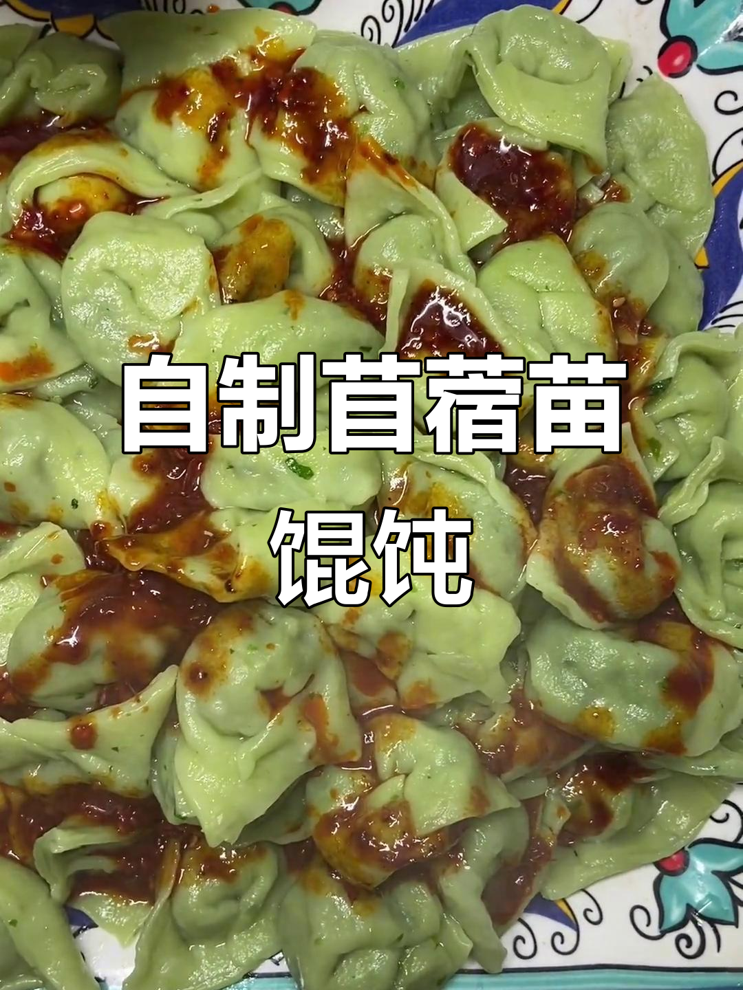 苜蓿苗馄饨，亲手做美食的快乐与满足
