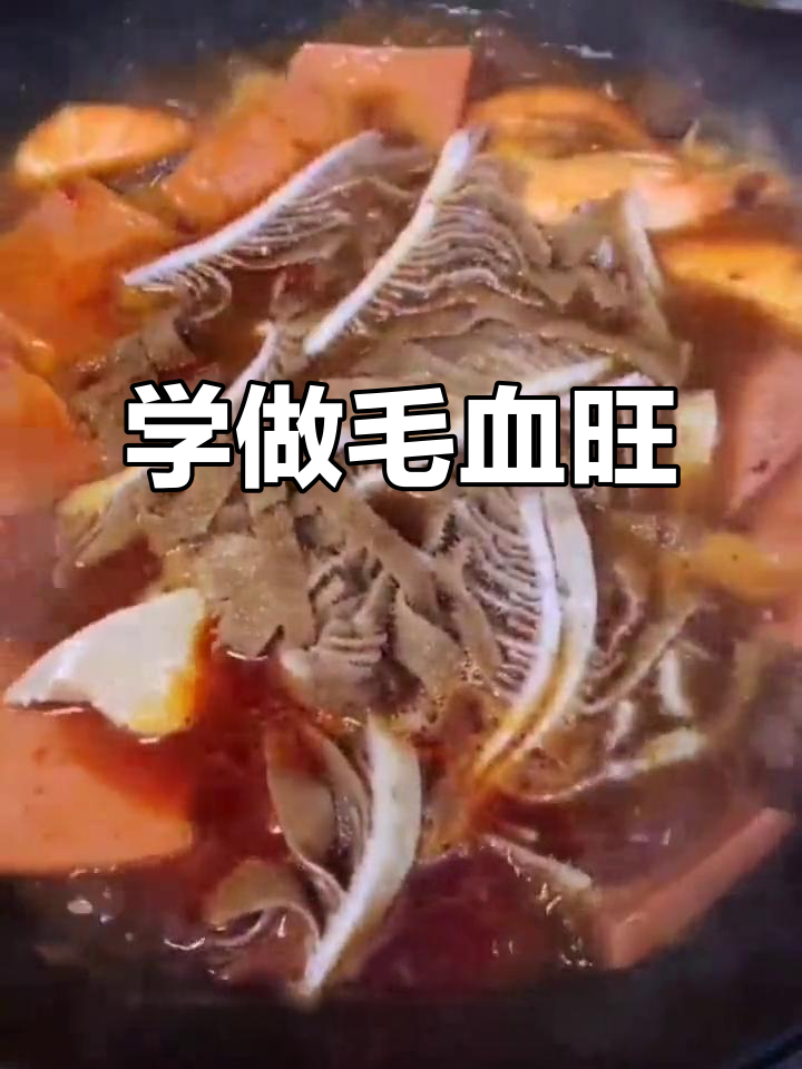 毛血旺做法全揭秘,学会这道川菜无敌了!