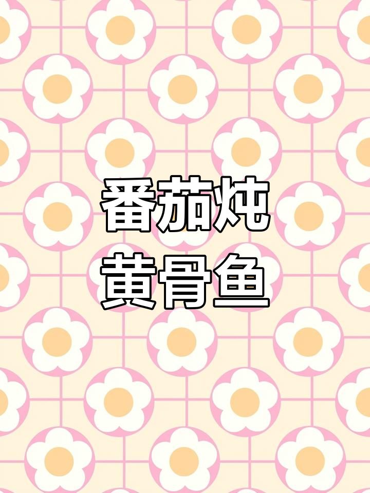 西红柿炖黄骨鱼,鲜美又营养,孩子最爱!