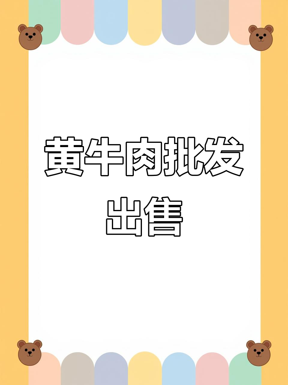 新鲜黄牛肉批发,品质上乘,价格实惠