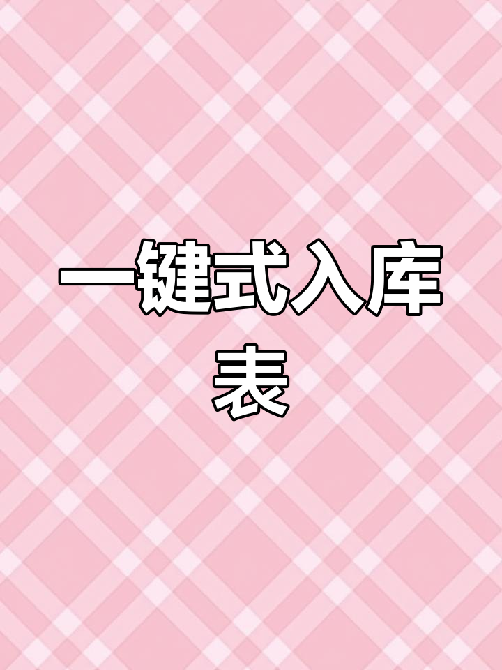 高效出入库表格,自动预警与统计
