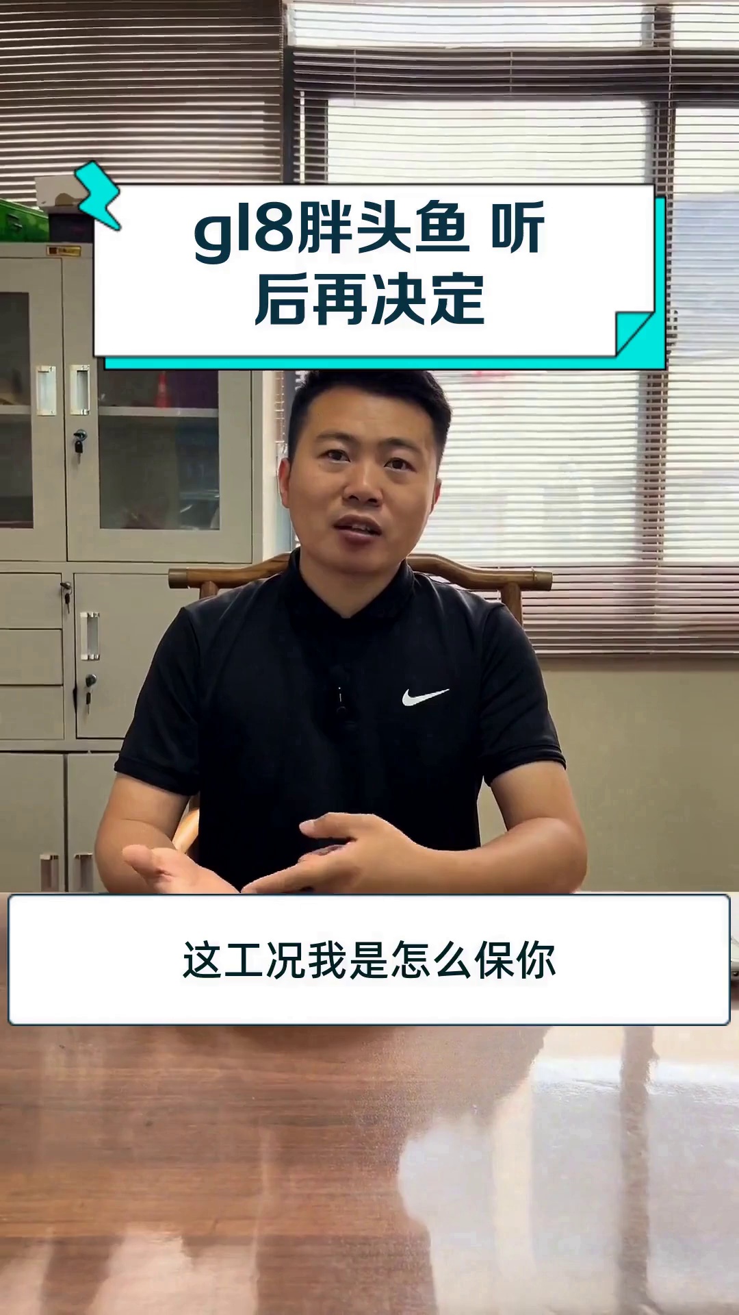 gl8胖头鱼 听后再决定