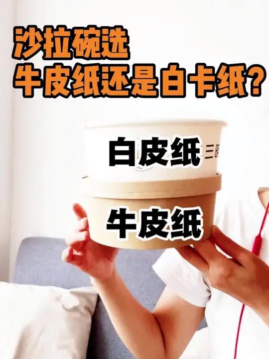 沙拉碗选牛皮纸还是白卡纸?沙拉碗材质终极二选一! 牛皮纸:耐油耐摔,外卖首选  白卡纸:拍