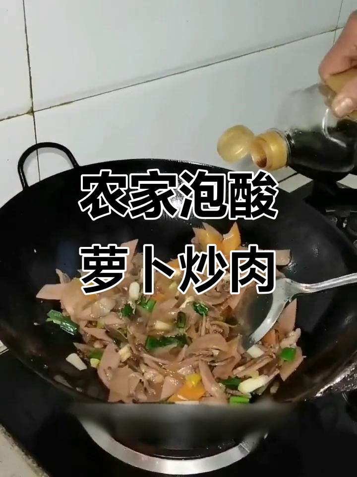 老坛酸萝卜炒肉,开胃又下饭!