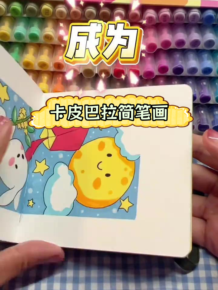 108天绘画挑战,卡皮巴拉简笔画教程