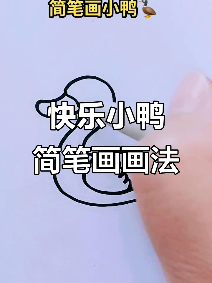 小鸭跳水大冒险,简笔画小鸭子欢乐多