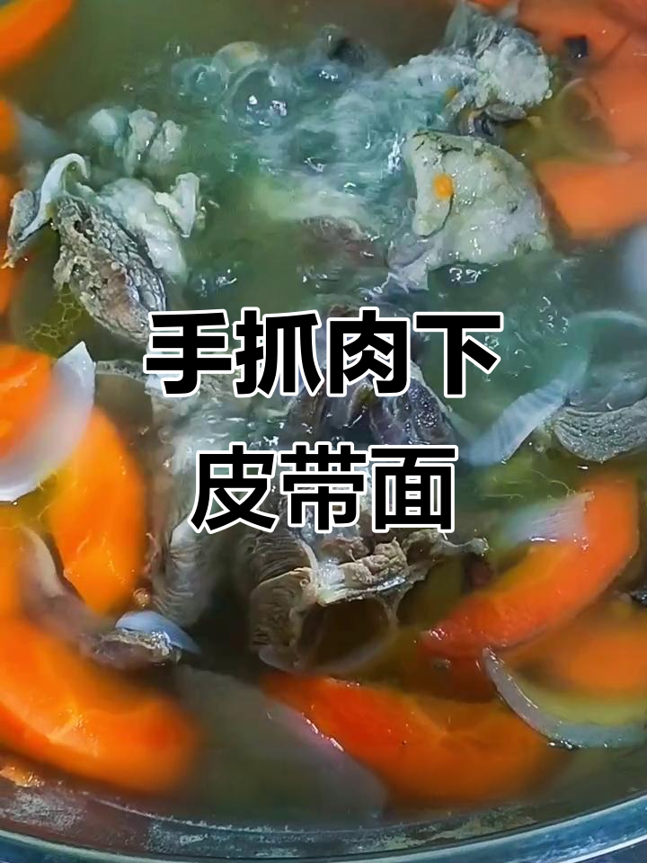 新疆手抓肉皮带面,教你轻松做地道美味