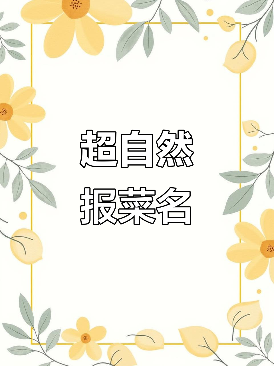 神秘超自然菜名大揭秘,带你进入奇幻美食世界