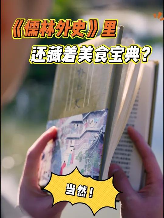 寻味记|《儒林外史》里的美食到底能有多好吃?《儒林外史》是中国古代文学的一部传世杰作,在作
