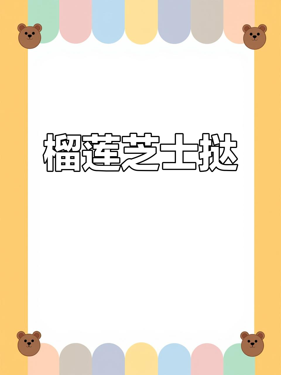榴莲与芝士的完美融合,浓郁口感让人欲罢不能!