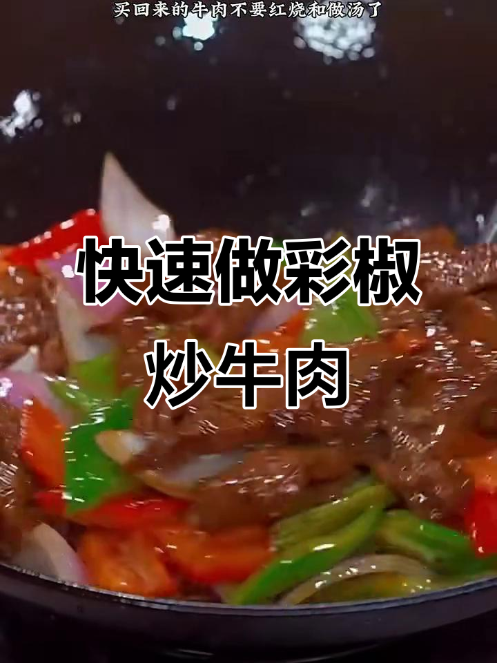 彩椒炒牛肉，简单又营养的产后午餐