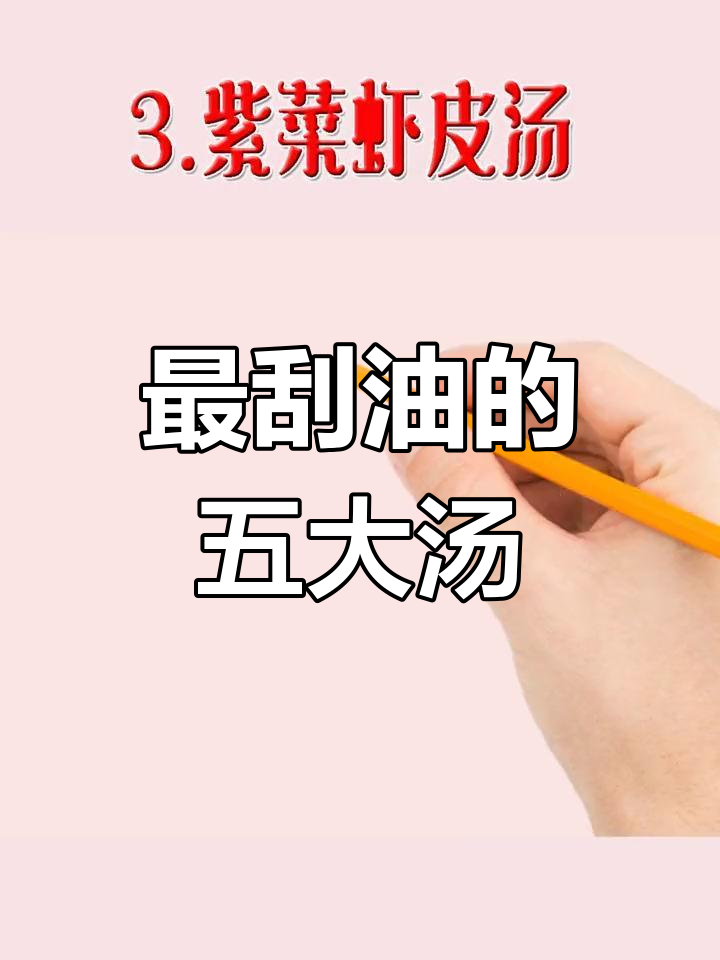 5款刮油汤,喝出好身材