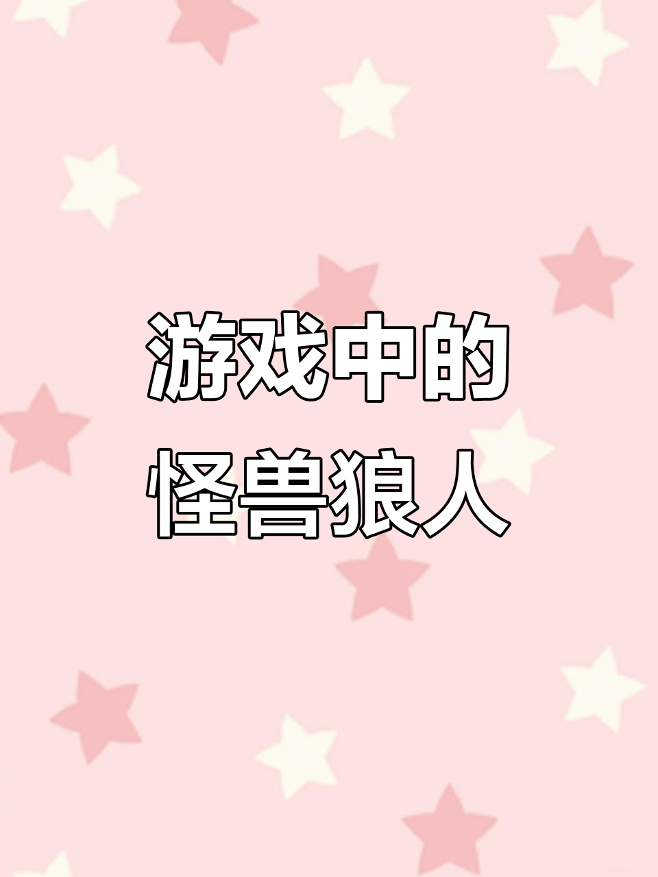 原始人游戏对决,怪兽与狼人的奇妙冒险