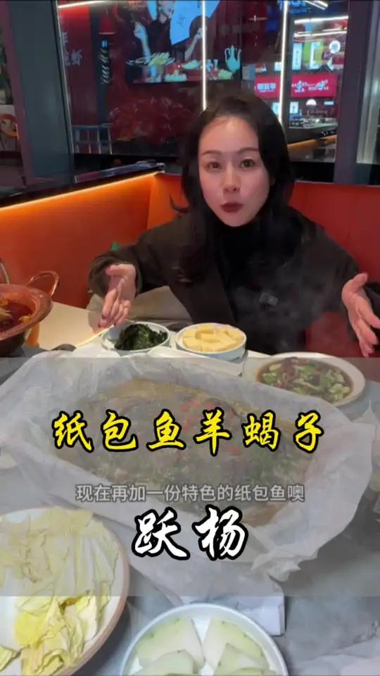跃杨纸包鱼在大杨浦那么有名的吗?人均50多就能吃羊蝎子和纸包鱼确实划算 好吃不贵经济实惠 