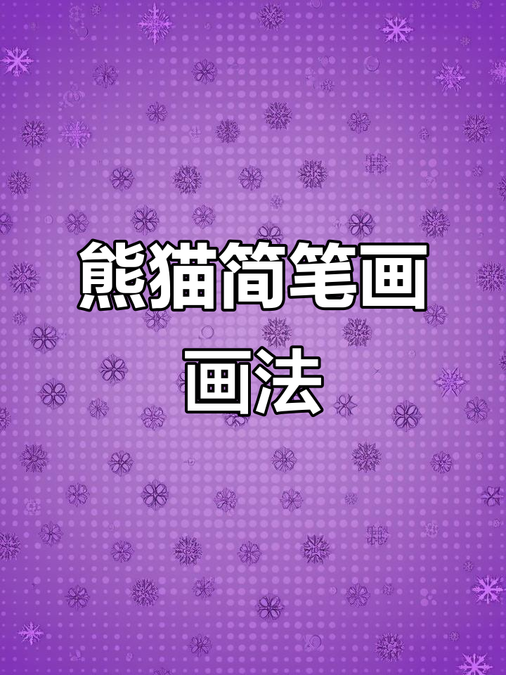 亲子简笔画:熊猫系列第四期,轻松学会画可爱小动物