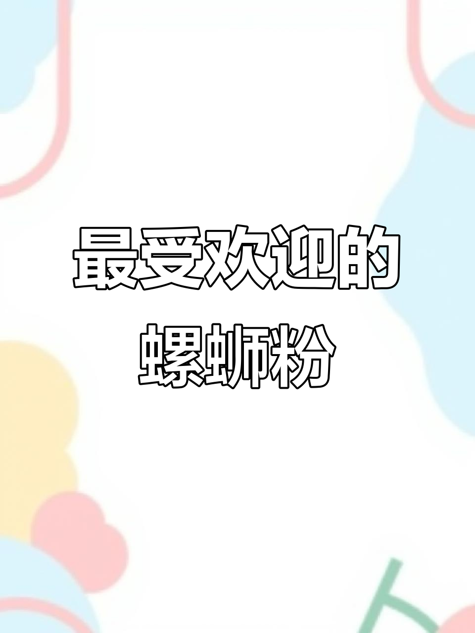 十大螺蛳粉品牌大揭秘，哪个才是你的最爱？