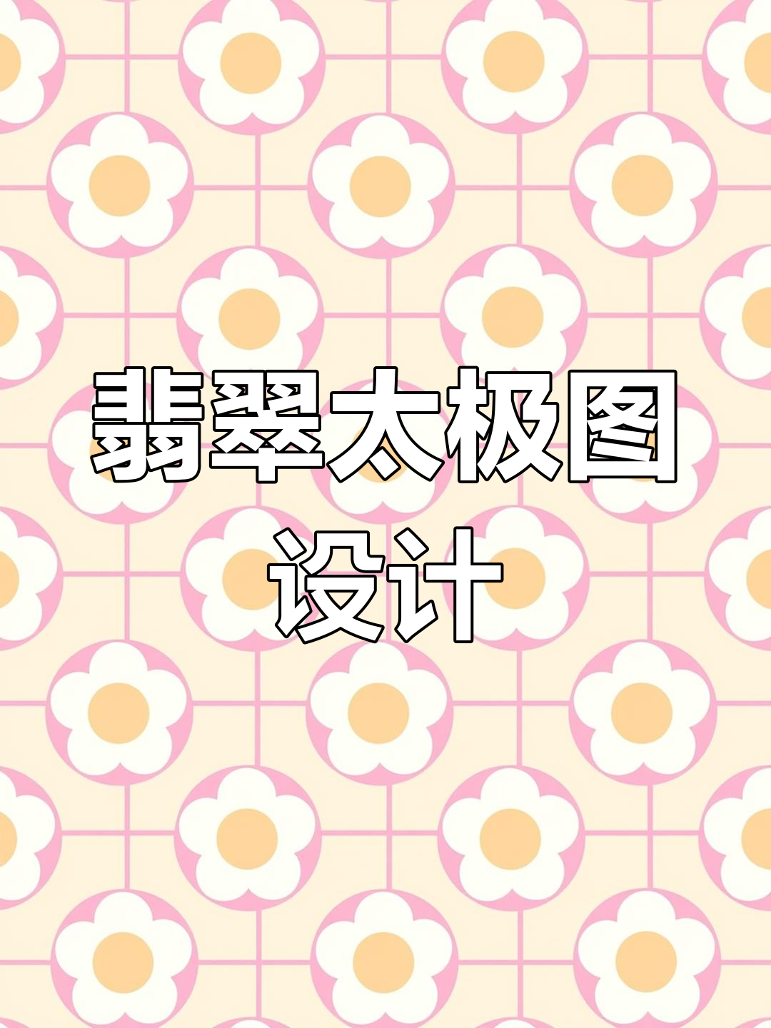 翡翠太极鱼设计:从阴阳到水头之花的巧妙转变