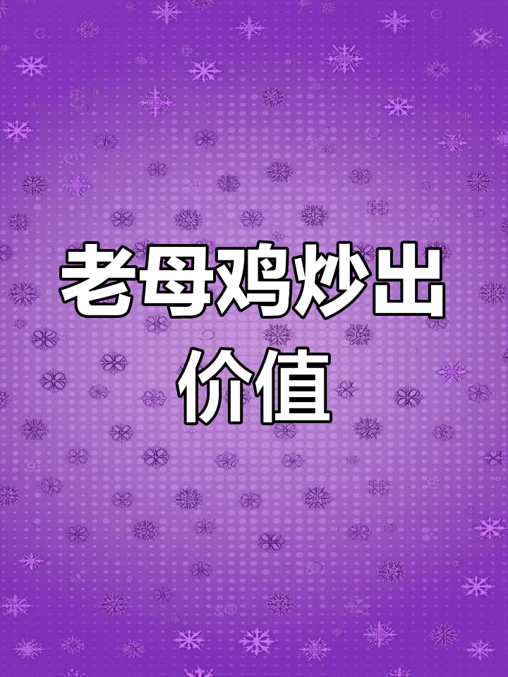 200元买5年老母鸡,炒出满满一桌美味