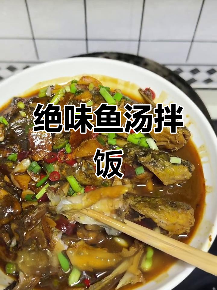 这道鱼汤拌饭,三碗都不够!超下饭做法大揭秘