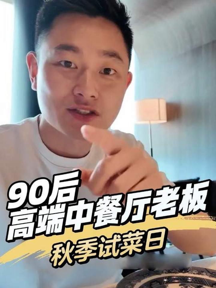 中餐厅老板的日常,带你看看秋季菜品上新