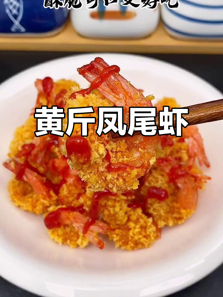 黄金凤尾虾,酥脆好吃又简单!大虾新做法来啦