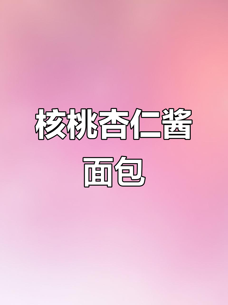 1000款核桃杏仁面包:低筋粉蛋清糖粉的完美搭配