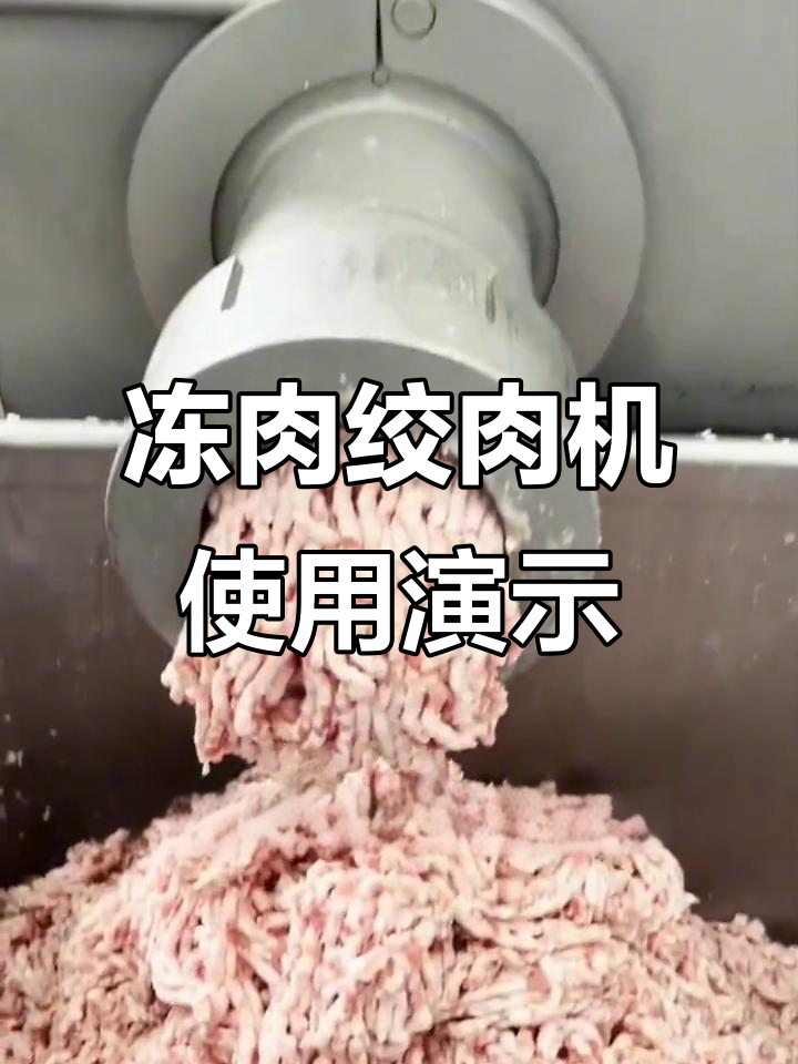 冻肉绞肉机客户现场操作，120型与130型的适用范围解析